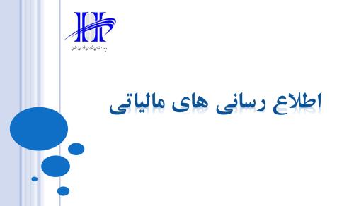 اطلاع رسانی های مالیاتی