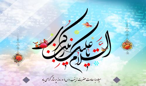 میلاد با سعادت حضرت زینب(س) و روز پرستار گرامی باد