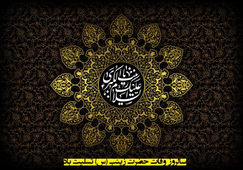 سالروز وفات حضرت زینب (س) تسلیت باد