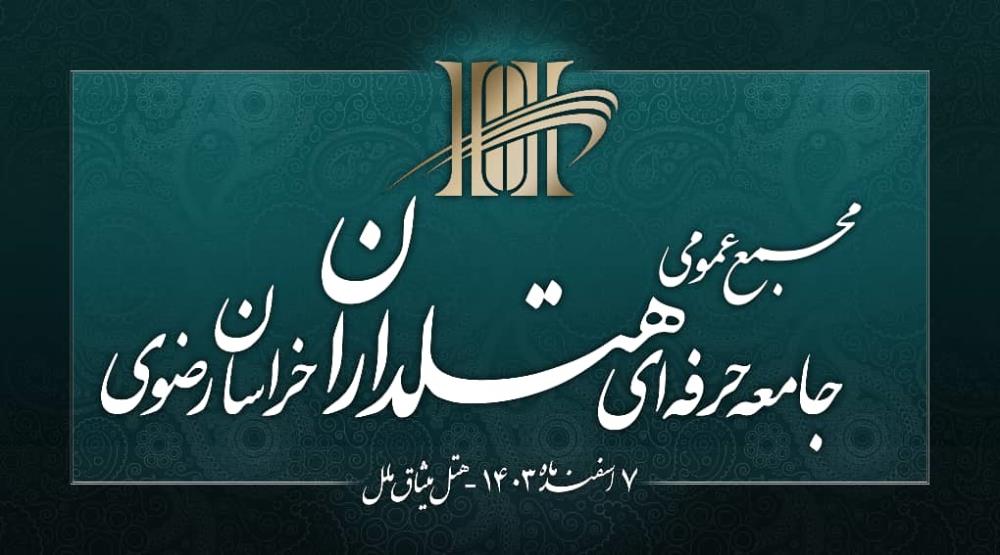 برگزاری مجمع عمومی جامعه حرفه ای هتلداران خراسان رضوی