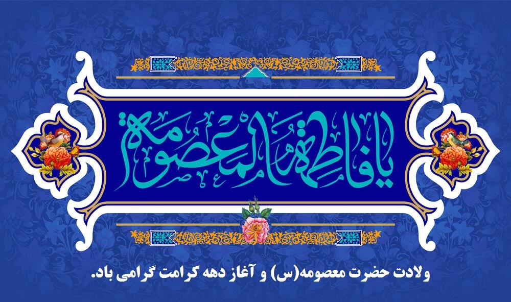 ولادت حضرت معصومه(س) و آغاز دهه کرامت گرامی باد