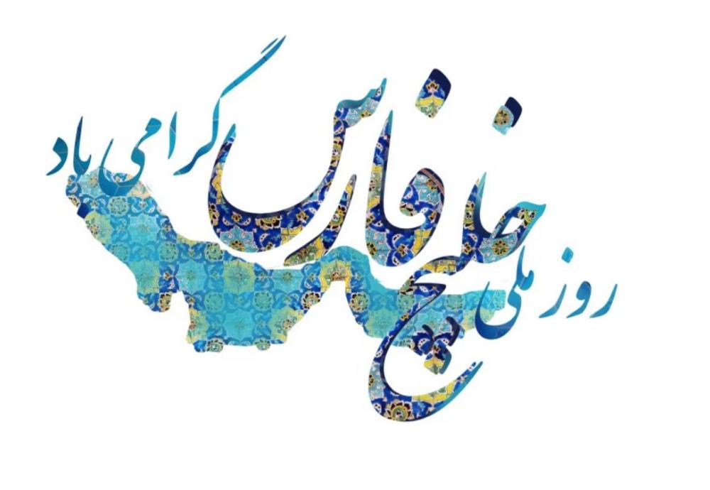 روز ملی خلیج فارس گرامی باد .
