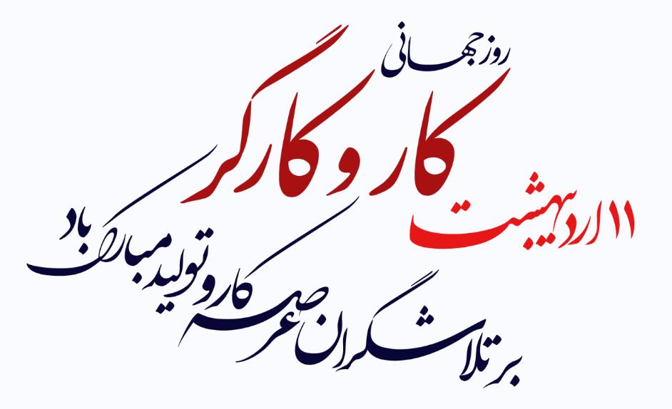11 اردیبهشت روز جهانی کار و کارگر مبارک باد