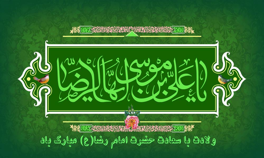 ولادت با سعادت حضرت امام رضا (ع) مبارک باد