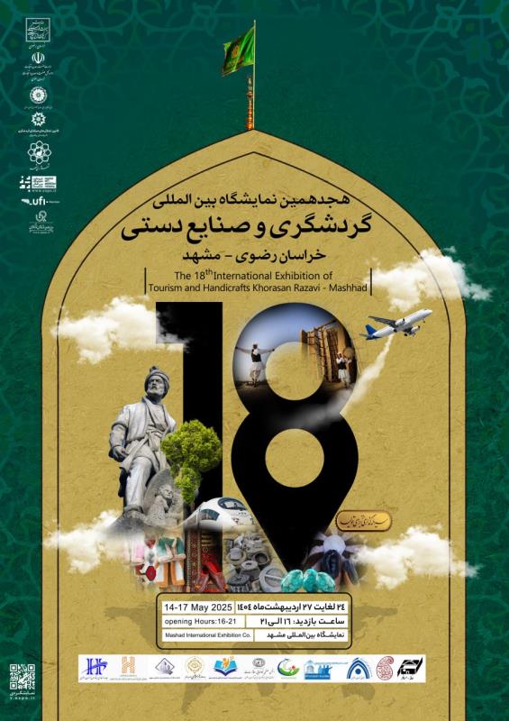 هجدهمین نمایشگاه بین‌المللی گردشگری و صنایع‌دستی مشهد