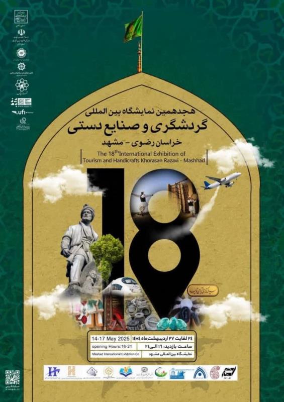 آخرین روز بازدید از هجدهمین نمایشگاه بین‌المللی گردشگری و صنایع‌دستی مشهد