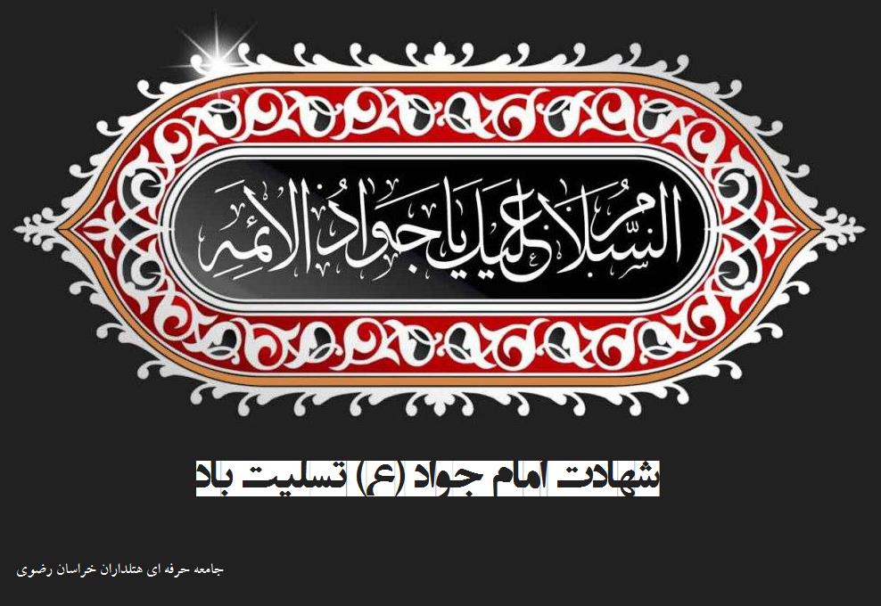 شهادت امام جواد(ع) تسلیت باد