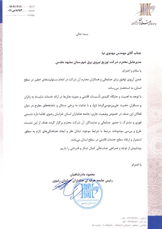 نامه جامعه هتلداران خراسان رضوی به شرکت برق مشهد