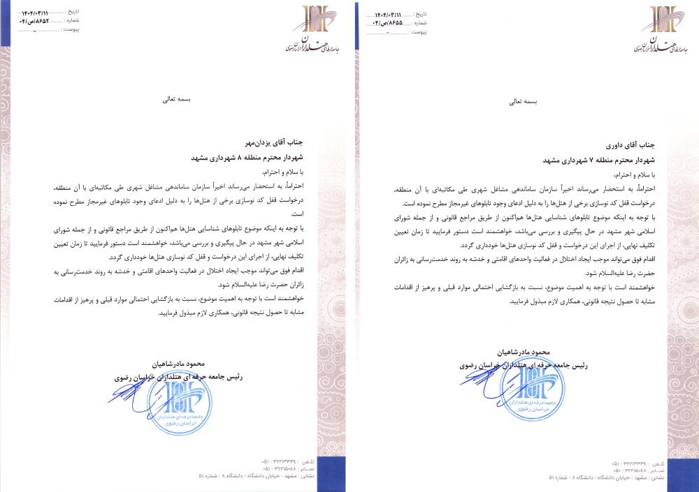 نامه جامعه هتل‌داران خراسان رضوی به شهرداران مناطق 7 و 8 مشهد