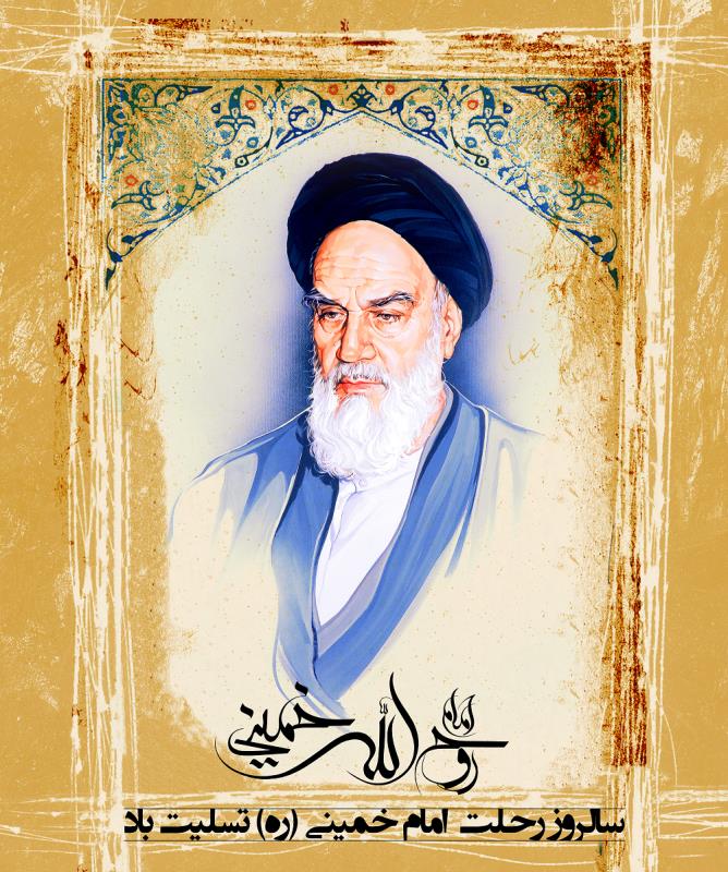 سالروز رحلت امام خمینی (ره) تسلیت باد