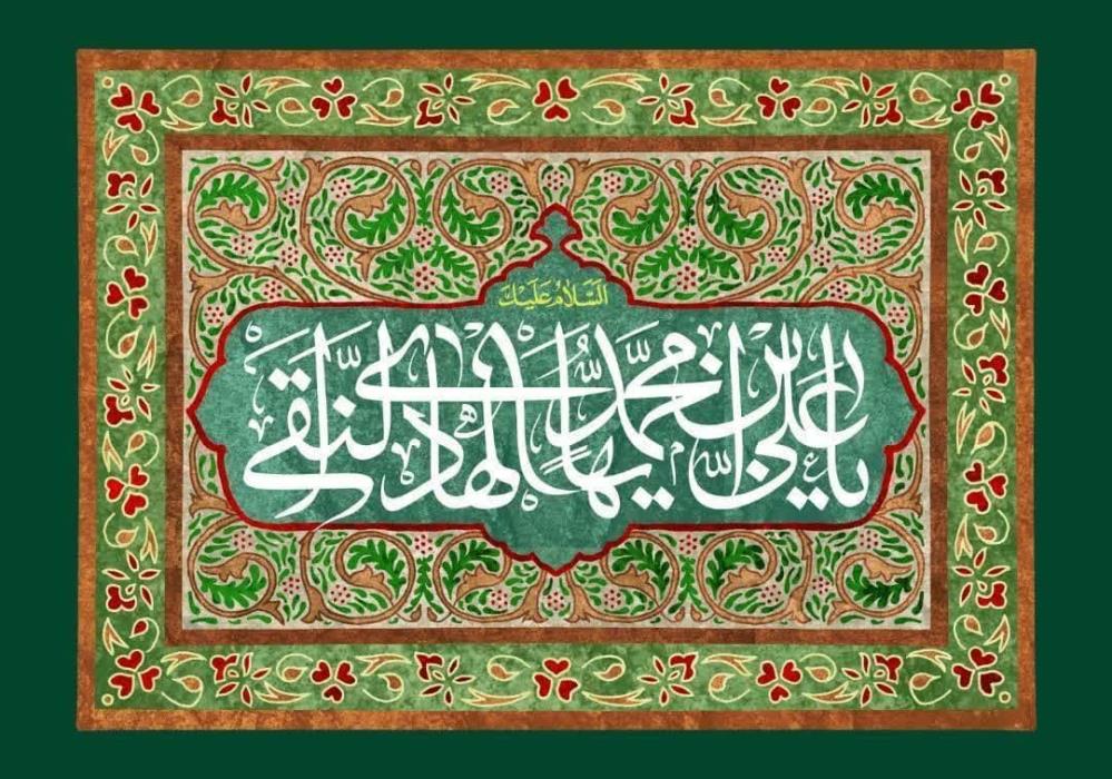 ولادت امام علی النقی الهادی (ع) مبارک باد