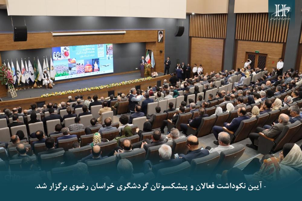 آیین نکوداشت فعالان و پیشکسوتان گردشگری خراسان رضوی به مناسبت روز جهانی جهانگردی برگزارشد.