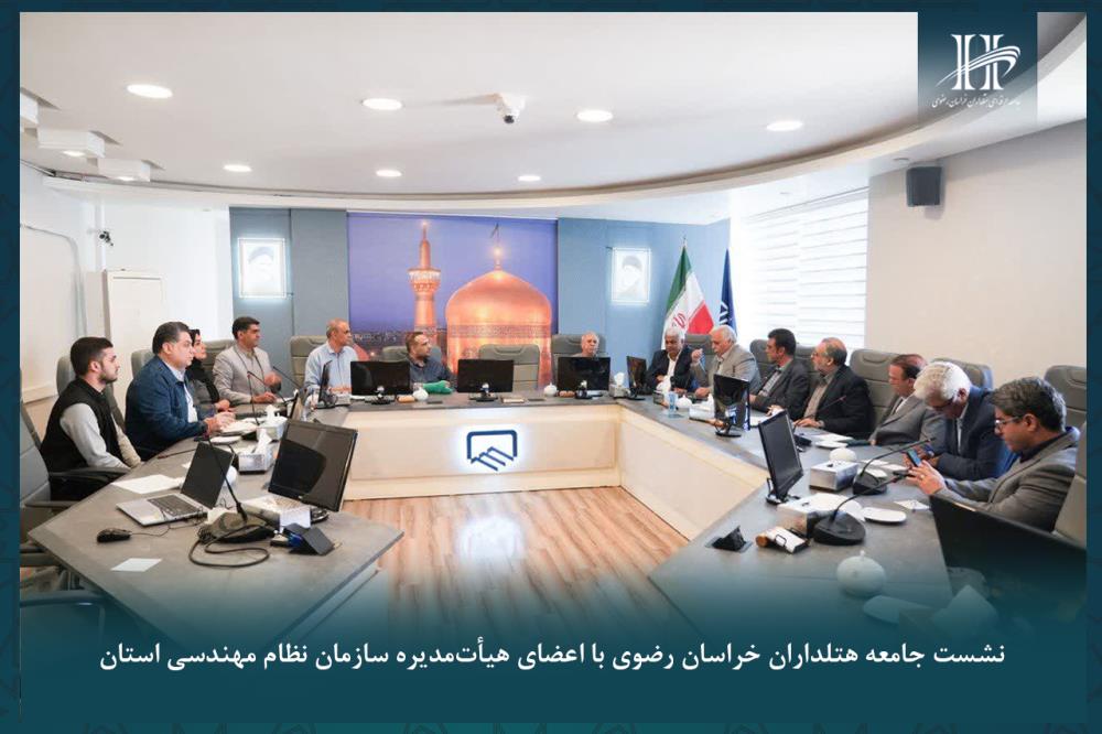 نشست جامعه هتلداران خراسان رضوی با اعضای هیات مدیره سازمان نظام مهندسی استان.
