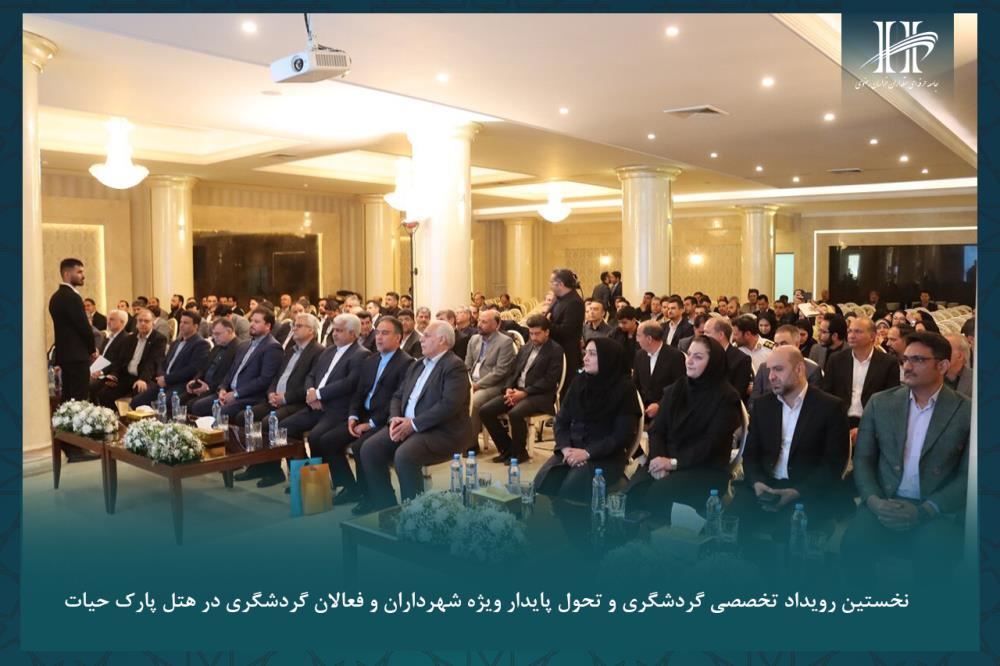 نخستین رویداد تخصصی گردشگری و تحول پایدار ویژه شهرداران و فعالان گردشگری در هتل پارک حیات.