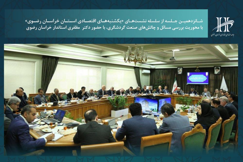 شانزدهمین نشست "یکشنبه های اقتصادی خراسان رضوی" با محوریت صنعت گردشگری برگزار شد.