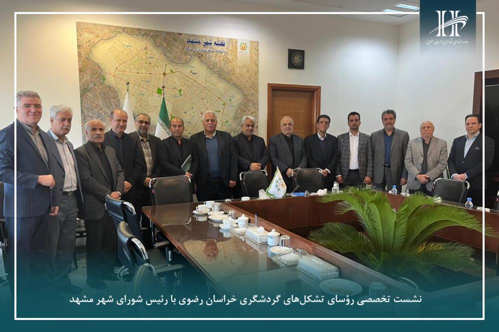 نشست تخصصی روسای تشکل های گردشگری خراسان رضوی با حضور رئیس شورای شهر مشهد .