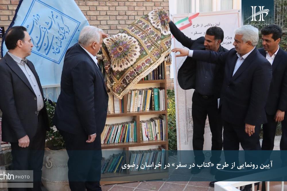 رونمایی از طرح " کتاب در سفر " در خراسان رضوی.