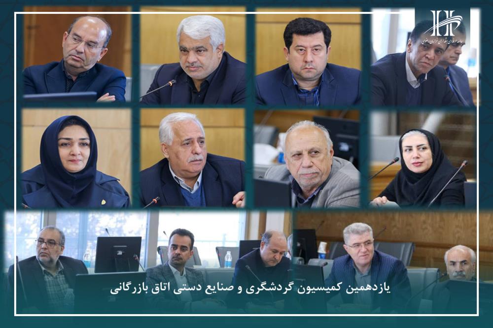 یازدهمین جلسه کمیسیون گردشگری و صنایع دستی اتاق بازرگانی خراسان رضوی.