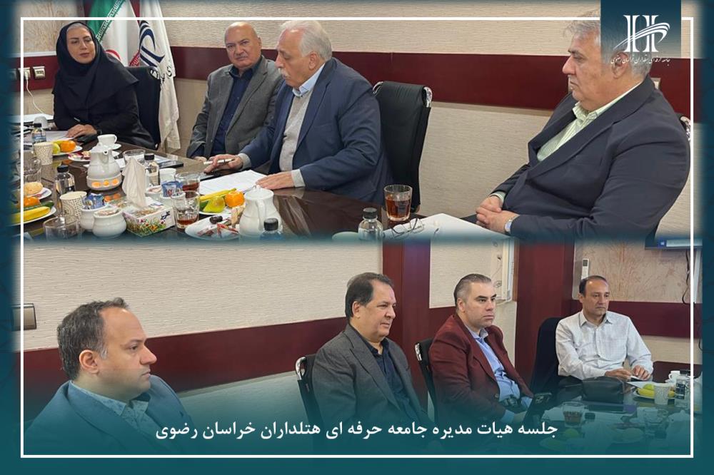 جلسه هیات مدیره جامعه حرفه ای هتلداران خراسان رضوی.