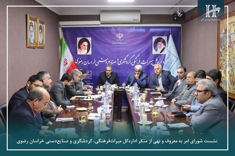 برگزاری نشست شورای امر به معروف و نهی از منکر اداره‌کل میراث‌فرهنگی، گردشگری و صنایع‌دستی خراسان رضو