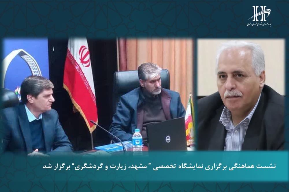 نشست هماهنگی برگزاری نمایشگاه تخصصی «مشهد، زیارت و گردشگری»