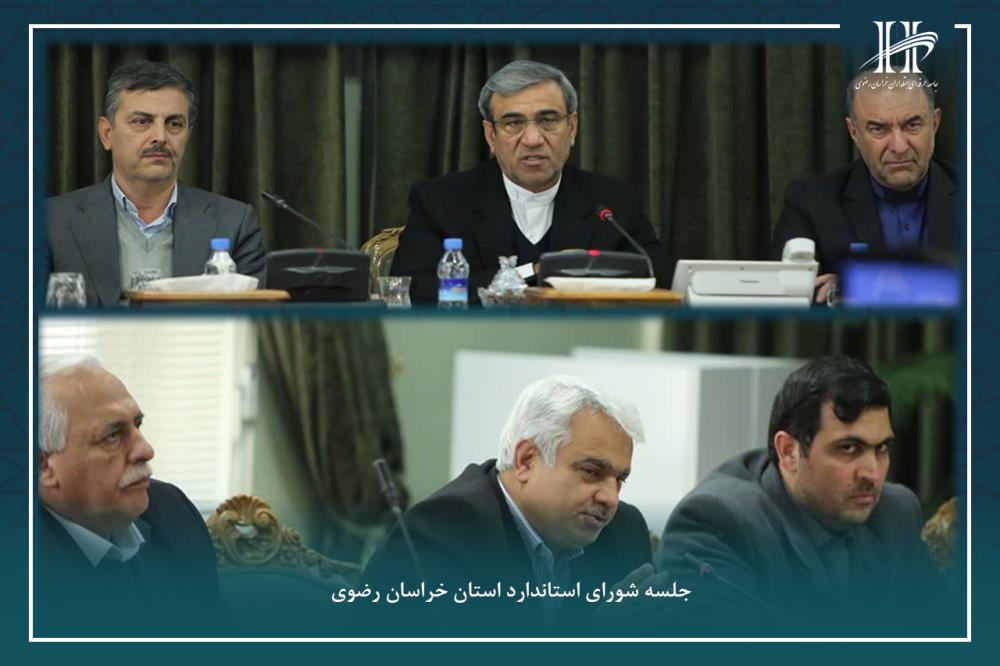 نخستین جلسه شورای استاندارد استان خراسان رضوی