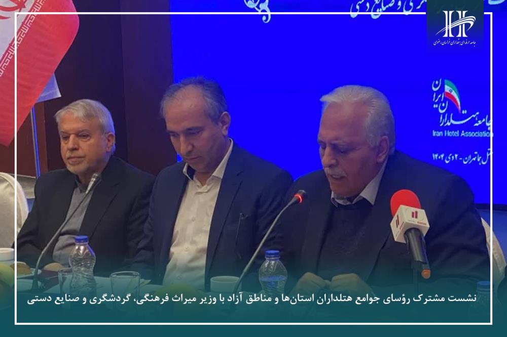 نشست مشترک رؤسای جوامع هتلداران استان‌ها و مناطق آزاد با وزیر میراث فرهنگی، گردشگری و صنایع دستی