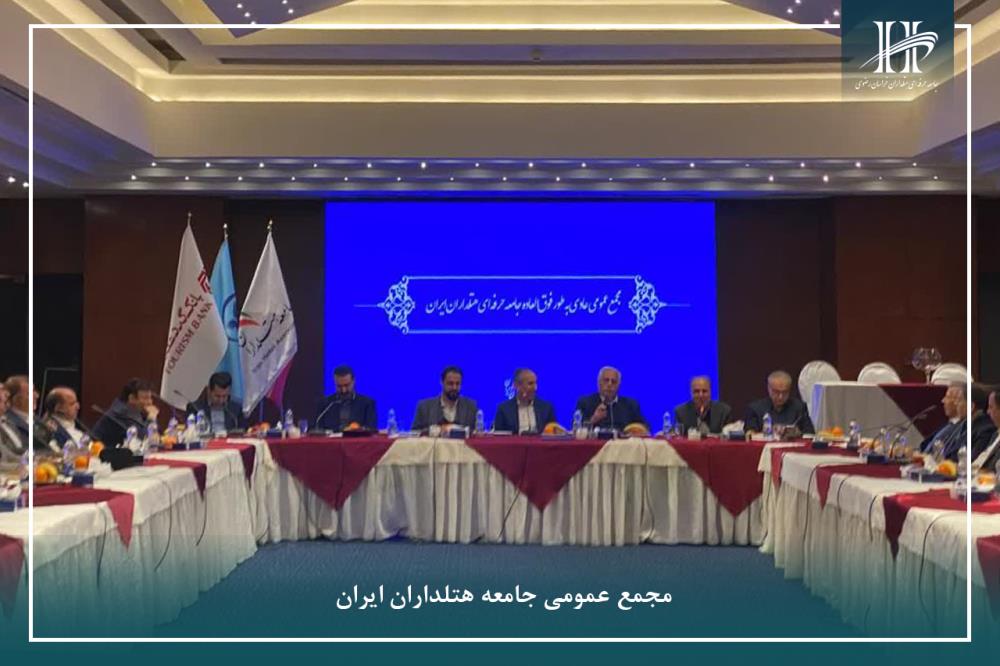 مجمع عمومی جامعه هتلداران ایران