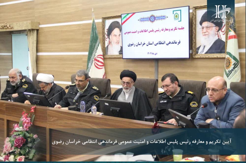 آیین تکریم و معارفه رئیس پلیس اطلاعات و امنیت عمومی فرماندهی انتظامی خراسان رضوی