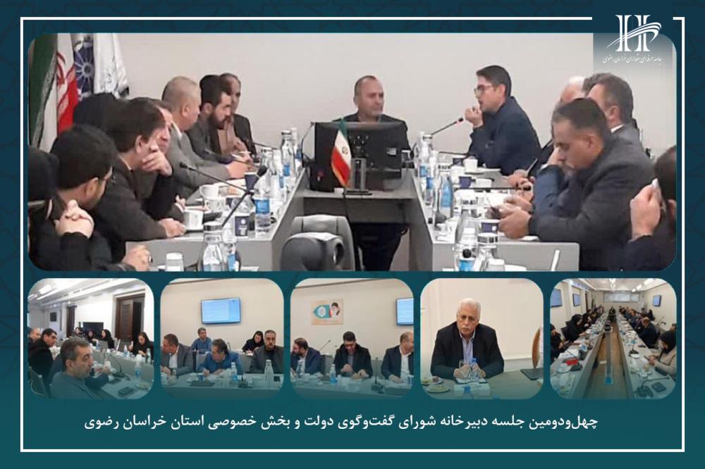 چهل‌ودومین جلسه دبیرخانه شورای گفت‌وگوی دولت و بخش خصوصی استان خراسان رضوی