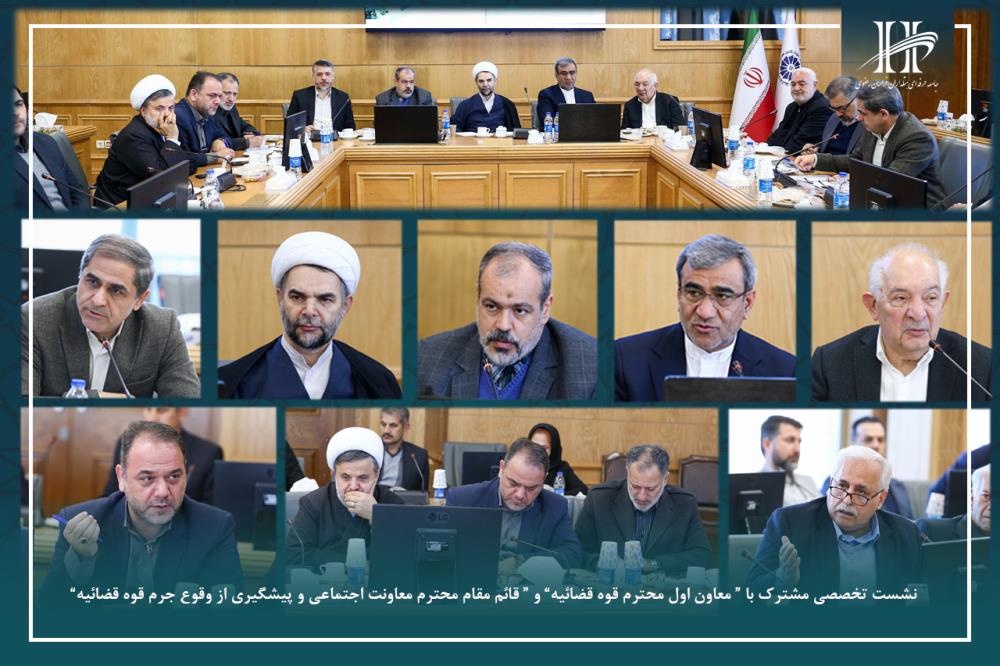 نشست مشترک با “ معاون اول محترم قوه قضائیه” و “ قائم مقام محترم معاونت اجتماعی و پیشگیری از وقوع جرم