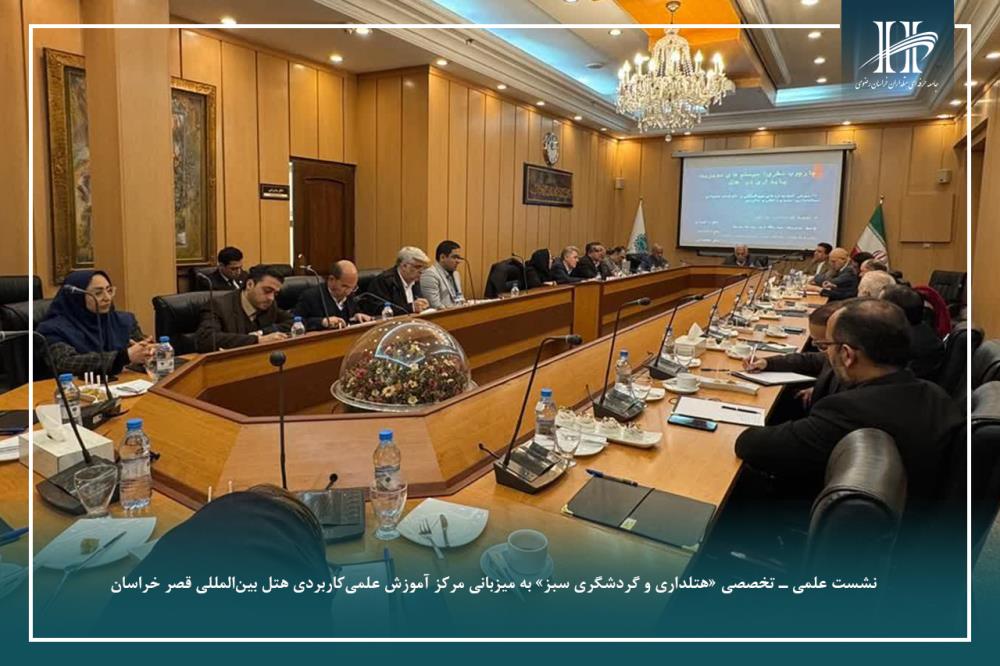 نشست «هتلداری و گردشگری سبز» به میزبانی مرکز آموزش علمی‌کاربردی هتل بین‌المللی قصر خراسان