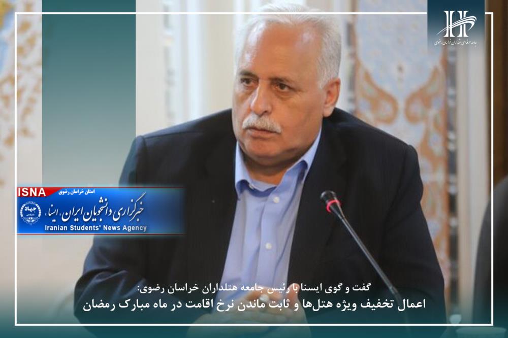 اعمال تخفیفات ویژه هتل های خراسان رضوی در ماه مبارک رمضان