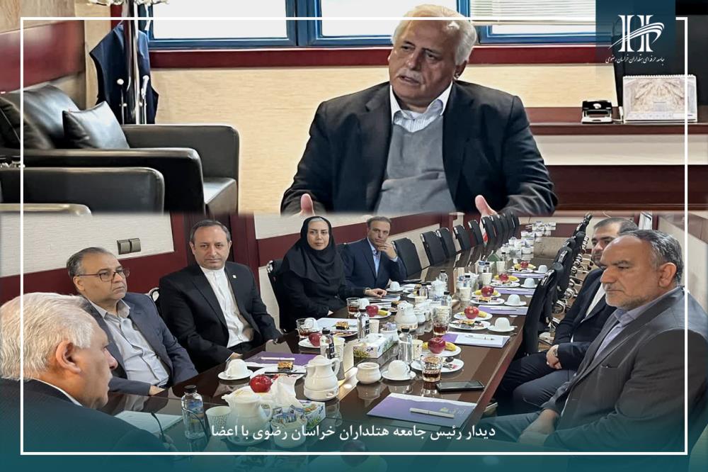 دیدار رئیس جامعه هتلداران خراسان رضوی با اعضا