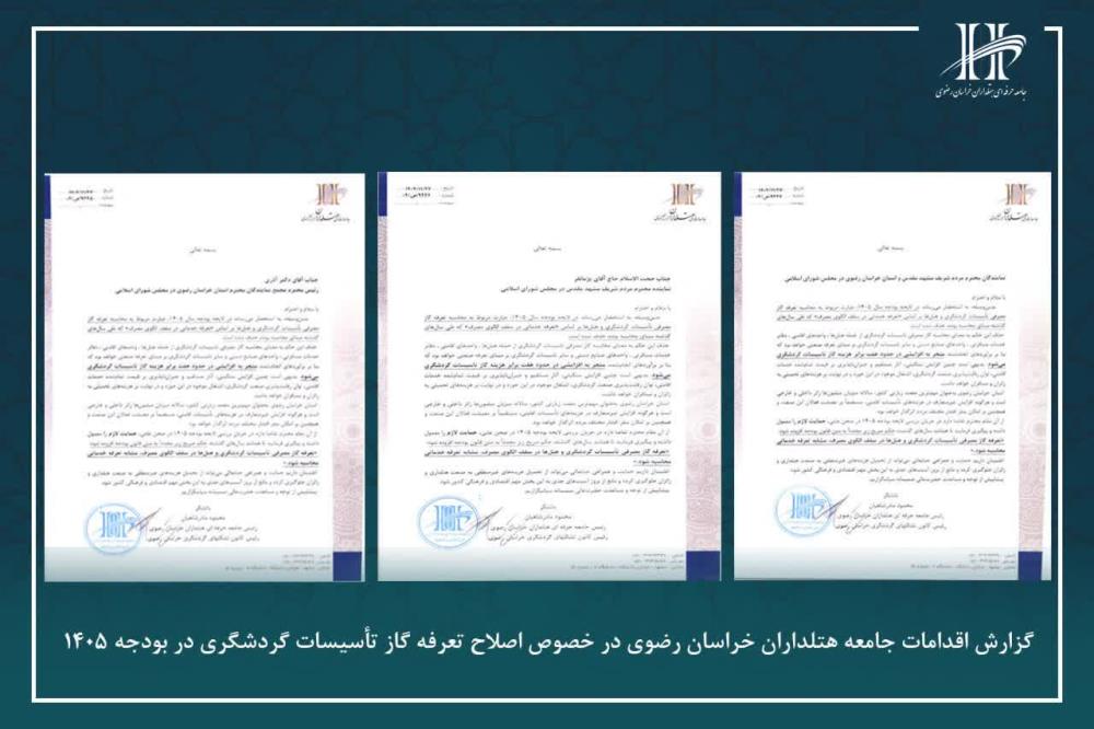 اقدامات جامعه هتلداران خراسان رضوی در خصوص اصلاح تعرفه گاز