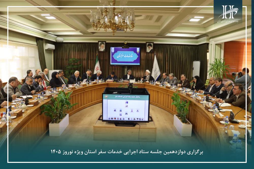 دوازدهمین جلسه ستاد اجرایی خدمات سفر استان ویژه نوروز ۱۴۰۵