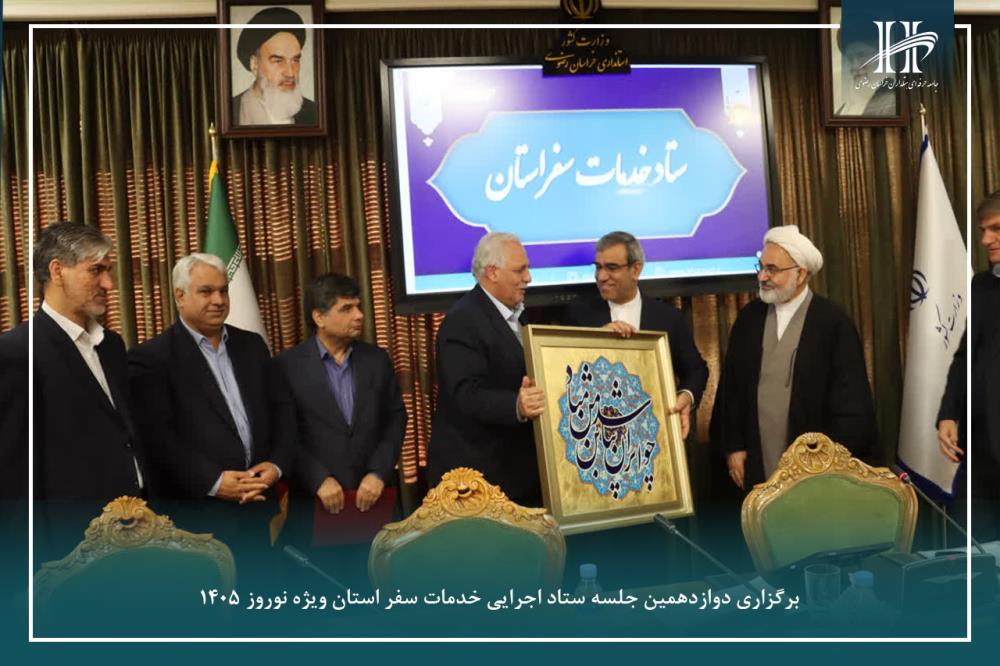 دوازدهمین جلسه ستاد اجرایی خدمات سفر استان ویژه نوروز ۱۴۰۵