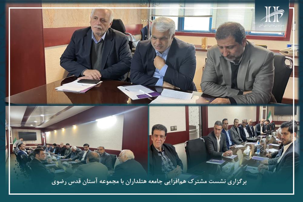 نشست مشترک هم‌افزایی جامعه هتلداران با مجموعه آستان قدس رضوی