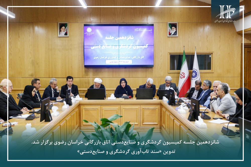 شانزدهمین جلسه کمیسیون گردشگری و صنایع‌دستی اتاق بازرگانی خراسان رضوی