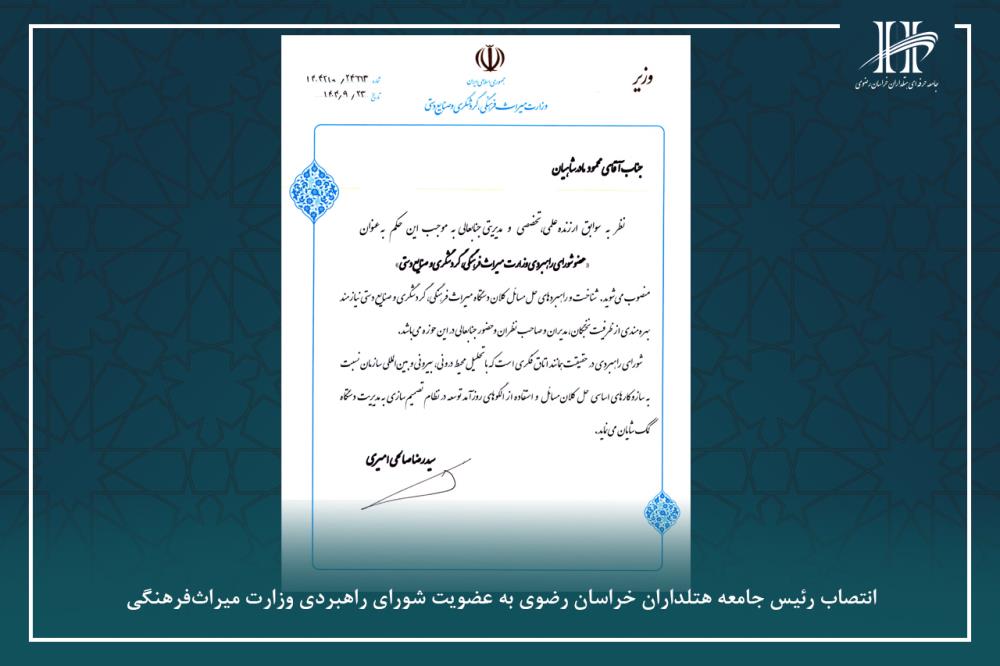 انتصاب رئیس جامعه هتلداران خراسان رضوی به عضویت شورای راهبردی وزارت میراث‌فرهنگی