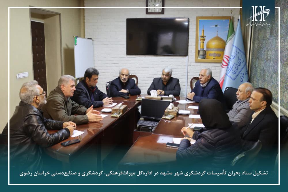تشکیل ستاد بحران تأسیسات گردشگری شهر مشهد