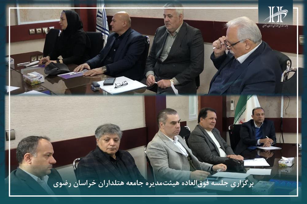 برگزاری جلسه فوق‌العاده هیئت‌مدیره جامعه هتلداران خراسان رضوی