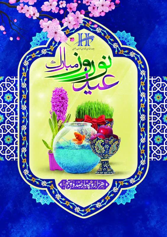نوروز 1405 مبارک باد.