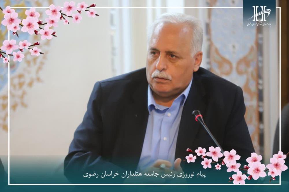 پیام نوروزی رئیس جامعه هتلداران خراسان رضوی