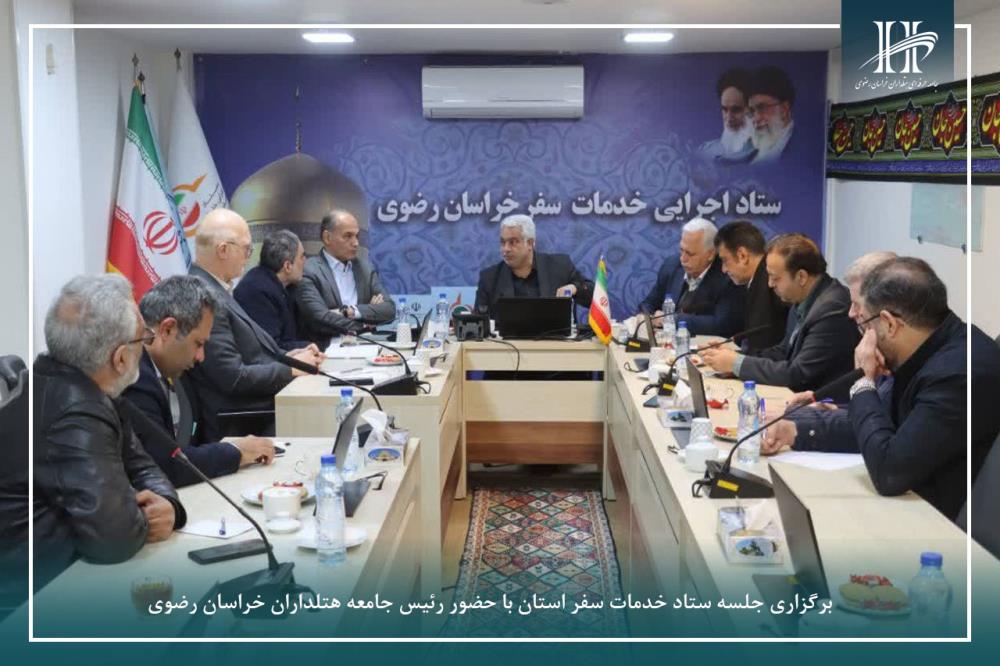 برگزاری جلسه ستاد خدمات سفر استان