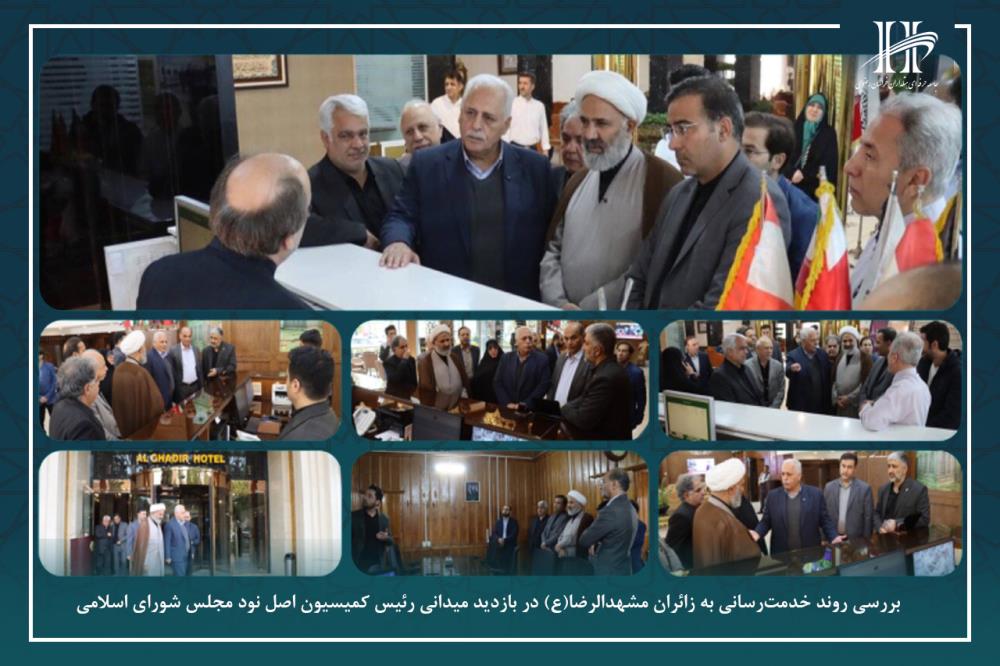 بررسی روند خدمت‌رسانی به زائران مشهدالرضا(ع) در بازدید میدانی رئیس کمیسیون اصل نود مجلس شورای اسلامی