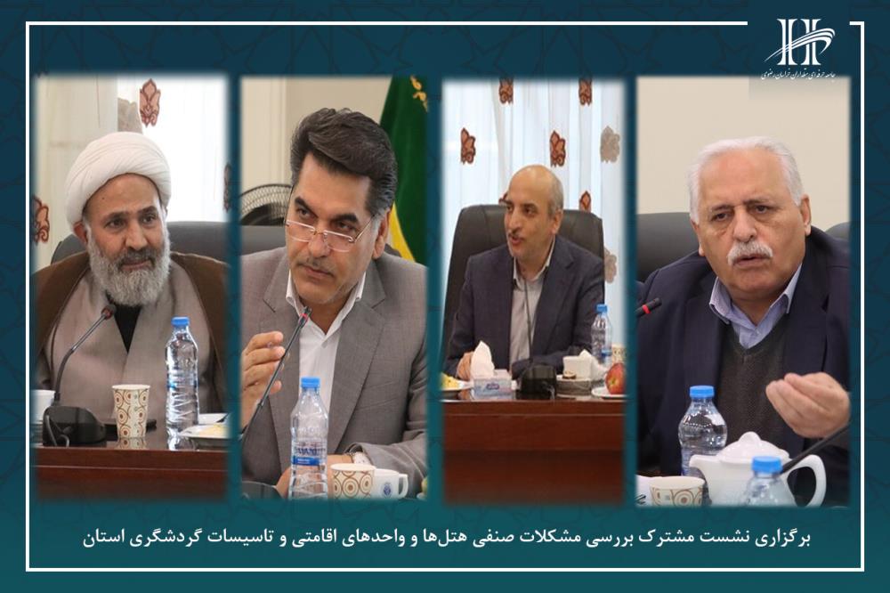 برگزاری نشست مشترک بررسی مشکلات صنفی هتل‌ها و واحدهای اقامتی و تاسیسات گردشگری استان