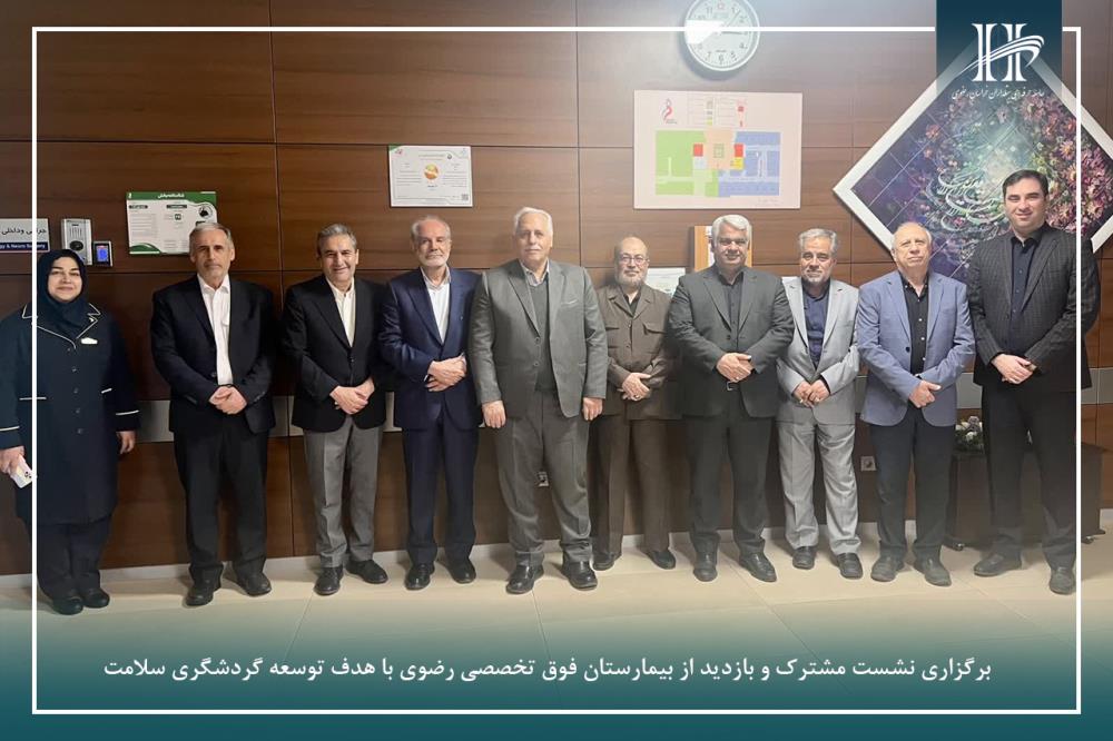 برگزاری نشست مشترک و بازدید از بیمارستان فوق تخصصی رضوی با هدف توسعه گردشگری سلامت