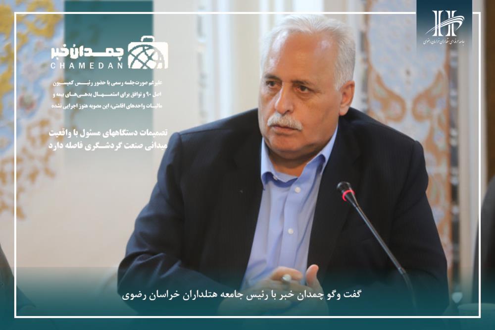 گفت‌وگو چمدان خبر با رئیس جامعه هتلداران خراسان رضوی
