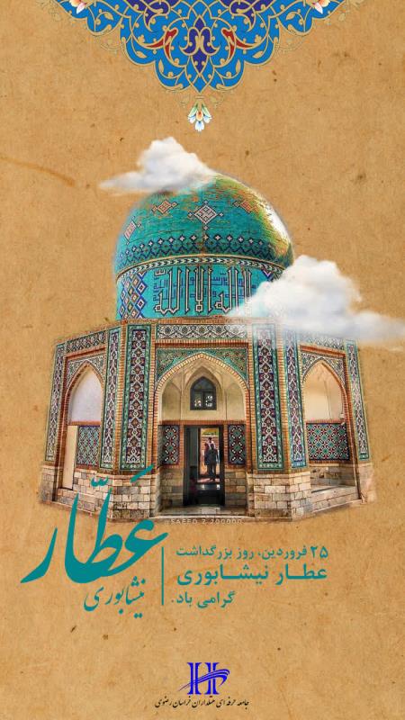 ۲۵ فروردین، روز بزرگداشت عطار نیشابوری گرامی باد.